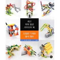 레고 파워 펑션 아이디어 북 세트 - 전2권 : 다양한 기계와 동작 원리 + 자동차와 흥미로운 장치들