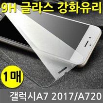 갤럭시A7 2017 SPR 9H 강화유리 글라스 1매 A720