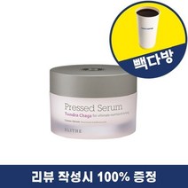 [리뷰이벤트] 블라이드 BLITHE Pressed Serum Tundra Chaga 50ml