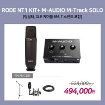[홈레코딩팩 1-2] RODE NT1 KIT / M-AUDIO M-Track SOLO [악세사리포함 / 스탠드 MK-116], NT1KIT / M-Track SOLO [MK-116]