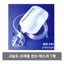 소아용산소마스크 고농도 소아용 산소 마스크 1P 병원 의료용 기기 산소마스크