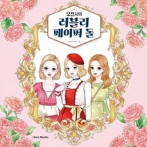 오천사의 러블리 페이퍼 돌, 한스미디어, 오천사