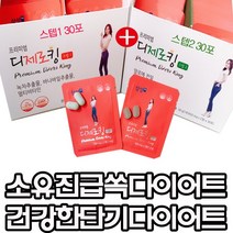 [굶지말고 다이어트하자] 소유진 다이어트 뱃살빼기 단기 급쏙 출산후 뱃살 체지방감소 디제로킹 1+1 알로에전잎 성분으로 숙변 변비 쾌변까지! 체지방과 숙변을 한번에! 상세페이지참조, 디제로킹 스텝1+스텝2 [총60포]