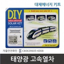 태양광 고속열차 만들기 태양열 조립키트 과학교재