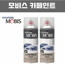 자동차도색 MOBIS 정품 카 페인트 스프레이 도색 ND 엠버레드, 제품선택:엠버레드 ND 278