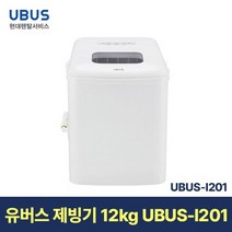 [현대서비스] 유버스 제빙기 UBUS-I201 일시불 무료설치
