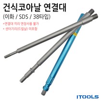 이화 연결대 건식코아드릴용 SDS로터리 햄머드릴용 육각 햄머드릴용, 300mm, 1.이화 건식코어 연결대