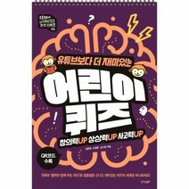 유튜브 보다 더 재미있는 어린이퀴즈 스프링 01 유튜브보다더재미있는퀴즈시리즈, 상품명
