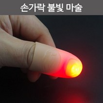 딜라이트 손가락불빛 마술 이벤트용품 파티용품, 빨강