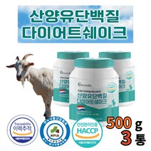 산양유단백질다이어트쉐이크500gx3통 단백질 분말 생식 파는곳 고르는법 가격 산양우유 추천 분유 초유 배달 단백질 파우더 요구르트 목장 식사대용쉐이크 한끼쉐이크 초유단백질