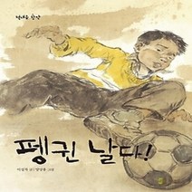 [개똥이네][중고-최상] 펭귄 날다!