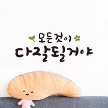 루리앤메리 한뼘캘리 04 모든것이 다 잘될거야 데코스티커 인테리어스티커, 검정