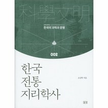 한국 전통 지리학사 002 한국의과학과문명, 상품명