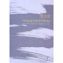 정길선 가야금 창작음악 작품집 2, 민속원, 정길선 저