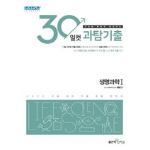 30일컷 과탐기출 생명과학 1, 좋은책신사고, 과학영역