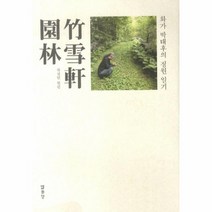 웅진북센 죽설헌 원림 화가박태후의정원일기, One color | One Size