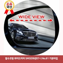 할인클럽Wbx49J9Ry2 발수코팅 와이드미러 SM3(09년07-) No.61 기본타입5764 SM3와이드미러 한신와이드미러 사각지대보조미러 불스원사이드미러 백미러 와이드백미러 발수코팅