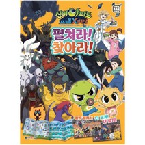 신비아파트 고스트볼X의 탄생 펼쳐라! 찾아라!, 대원키즈