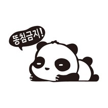 차량용 스티커 동물 팬더 똥침금지 스티커, S, 유광흰색