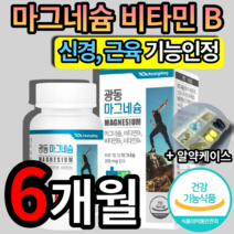 식약처 인증 인정 마그네슘 마그네숨 비타민 비 B 팔 다리 발 저림 쥐 날때 먹는 영양제 보충제 눈밑 눈꺼풀 떨림 에좋은 성인남녀 마그내슘 마그내숨 알약 케이스 마이크로바이옴, 2개 (34790원 할인), 90정 (3개월 분)