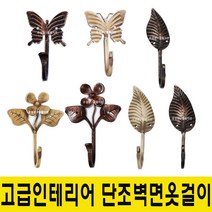 윤성시스템 단조 벽면 1구 옷걸이, 1개, 단조옷걸이 나비(크림엔틱)