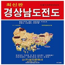 성지문화사 새책-스테이책터 [경상남도 전도 (케이스 접지/휴대용) : 단면(축척 1:210 000)] -도별지도 8-성지문화사-성지, 경상남도 전도 (케이스 접지/휴대용) : 단면(축척 1:210,000)