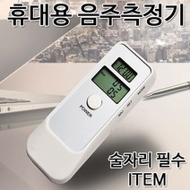 마지노선휴대용음주측정기 추천 TOP 5
