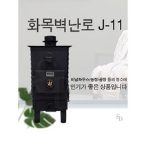 정우21세기 보급형 벽난로 J-11 직사각형 j11 J11 화목난로 비닐하우스난로 농막난로
