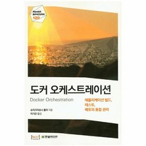 이노플리아 도커 오케스트레이션-120 HANBIT REALTIME, One color | One Size@1