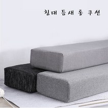 oneheart 북유럽 침대 틈새 이음새 롱쿠션 테트리스 쿠션, 그레이150CM