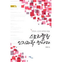 스토리텔링 인지과학 만나다:콘텐츠 시대의 문학과 예술, 이담북스, 박은정 저