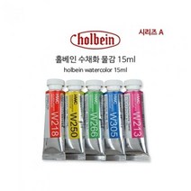 홀베인 수채화 15ml D시리즈.홀베인코리아, 색상:292