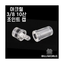 아크릴 3/8 10산 조인트캡