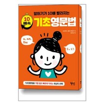 10배속 기초영문법 / 혜지원