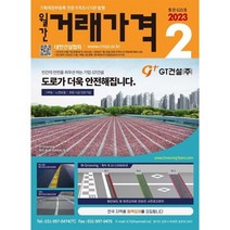 거래가격 (월간) : 2월 [2023], 대한건설협회
