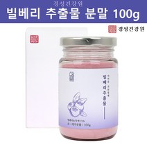 빌베리 분말 가루 빌베리루테인 안토시아닌 추출물 생과 원액 폴리페놀 플라보노이드 야생 블루베리 파우더 Bilberry 효능 추천, 1개