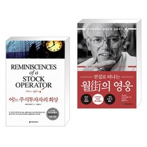 (서점추천) 어느 주식투자자의 회상 + 전설로 떠나는 월가의 영웅 (전2권), 이레미디어