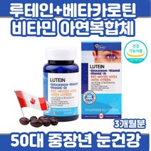 50대 중장년 눈 건강 베타카로틴 아연 루테인 영양제 30대 40대 직장인 은행원 연구원 안구 건강 면역력 타우린 비타민A E 글리세린 캡슐 건강기능식품 60대아빠선물