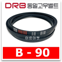 [동일고무벨트] 브이벨트 V벨트 B-90 B90