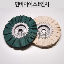 시안 면바이어스 8인치 버핑휠, 1개, 청(내경75)