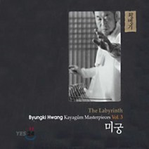 [CD] 황병기 가야금 작품집 3집 : 미궁