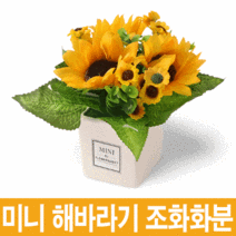 미니 해바라기 조화 화분 인테리어 장식 소품, 해바라기 조화화분_1ea