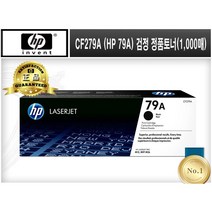 CF279A (HP 79A) [HP/검정/정품토너]-1 000매 M12A M12W M26A 26NW