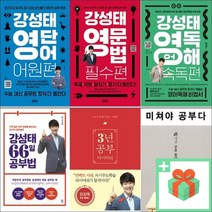 강성태 영단어 영문법 영어독해 66일 공부법 다이어리 미쳐야 공부다, 사은품+강성태미쳐야공부다