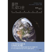 플랜 드로다운:기후변화를 되돌릴 가장 강력하고 포괄적인 계획, 폴 호컨