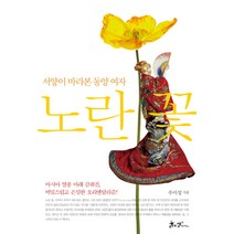노란 꽃:서양이 바라본 동양 여자, 쌤앤파커스, 우미성
