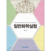 일반화학실험, 자유아카데미, 이홍인 저