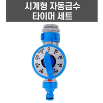 자동급수 수도타이머 수도꼭지시계, 시계형자동급수타이머