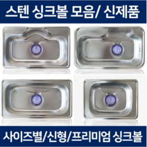 the크린주방 싱크볼 스텐싱크볼 개수대 스텐볼 모음, 1개, 1 880싱크볼