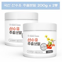 산수유 추출물 분말 차 액기스 국내산 말린 건조 산수유 열매 엑기스 가루 과육 200g 2통